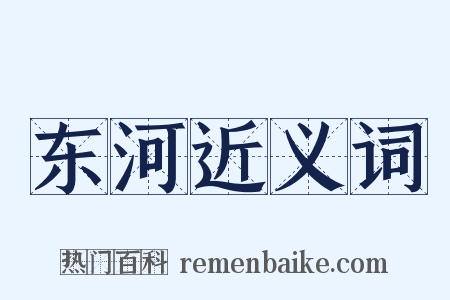 东河近义词是什么意思的图片